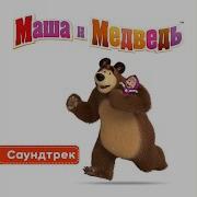 Медведь Смеётся