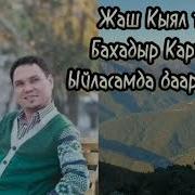 Жаш Кыял Ыйласамда