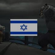 Kung Fu Panda Hebrew