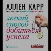 Аллен Карр Легкий Способ Добиться Успеха
