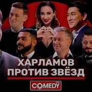 Comedy Club Харламов Против Всех