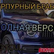 Я Как Санта Клаус Попадаю В Твой Хаус И Нас Уже Заждался Мой Пурпурный Брабус