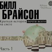 Краткая История Почти Всего На Свете