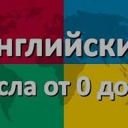 Цифры На Английском Языке От 1До 20