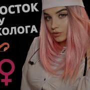Асмр 18 Гинеколог