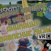 Vrchat Анимации Как Сделать Свой Аватар В Vrchat Музыка Для Аватара Mmd Anime Модели