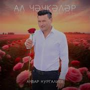 Ал Чэчкэлэр Анвар Нургалиев