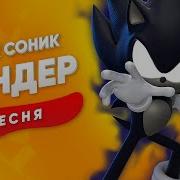 Сандер Дарк Соник