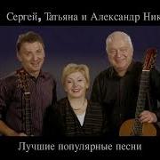 Никитины Песни