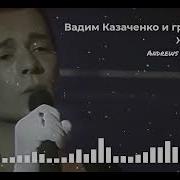 Вадим Казаченко Remix