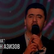 Валичон Азизов Дона Дона Valijon Azizov Dona Dona Concert In Khujand