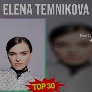 Темникова Сборник Песен
