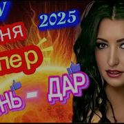Жизнь Это Дар Hit2025