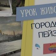 Урок Живописи Городской Пейзаж Георгия Харченко