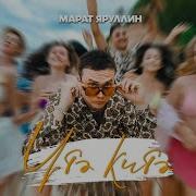 Марат Яруллин Новые Песни 2023
