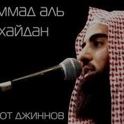 Мухаммад Аль Люхайдан Рукъия Лечение От Джиннов