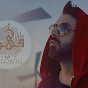 Ahmad Chawki Qahwa Halla Bik Habibi Arabic Song 2017