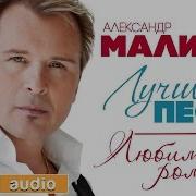 Александр Малинин Лучшие Песни