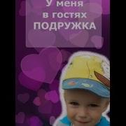 Ко Мне Пришла Подружка