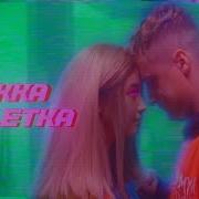 Мукка Таблетка Official Video