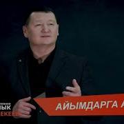 Сыймык Бейшекеев Айымдарга Арзуу