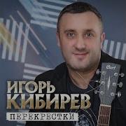 Кибирев Париж