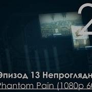 Metal Gear Solid 5 Phantom Pain Прохождение На Русском Часть 22 Эпизод 13 Непроглядная Тьма