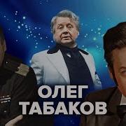 Спектакль С Табаковым