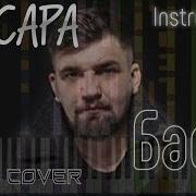 Баста Сансара Instrumental Piano Guitar Cover Pro