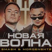 Dj Smash Morgenshtern Чича