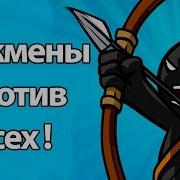 Стикмены Против Всех Stick War Legacy