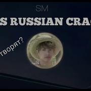 Bts Russian Crack 4 Я Хочу Тебя Детка Встреча Чонгука И