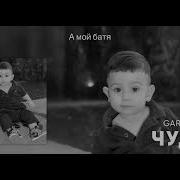 Gariko Чудный