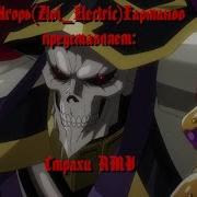 Overlord Кукрыниксы И Киш Страхи Amv