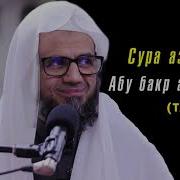 Сура Зухруф Абу Бакир Ашатри