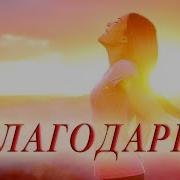 Благодарю Стихи Анастасия Одесса