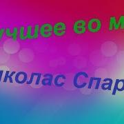 Николас Спаркс Лучшее Во Мне
