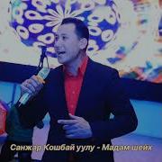 Санжар Кошбай Уулу