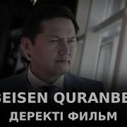 Бейсен Куранбек