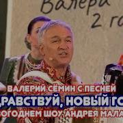 Семин Здравствуй Новый Год