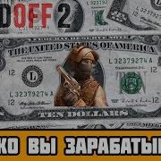 Сколько Разработчики Игры Standoff 2 Зарабатывают Доход В День Месяц