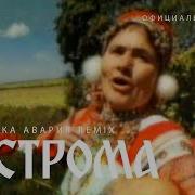 Кострома Remix