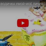 Водичка Водичка Умой Моё Личико Потешка Мультик Для Малышей Про Умывание