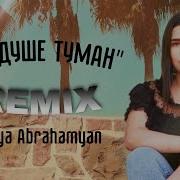 Sofya Abrahamyan Туман Official Remix