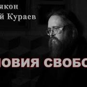 Условия Свободы Дьякон Андрей Кураев