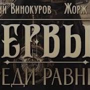 Первый Среди Равных
