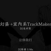幻昼 室内系Trackmaker Remix Dj龙井茶