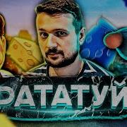 Песня Рататуй Мармок Без Мата