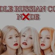 G Idle Nude На Русском Russian Cover Anarin