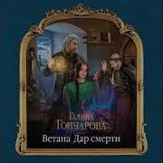 Ветана Дар Жизни Книга 2